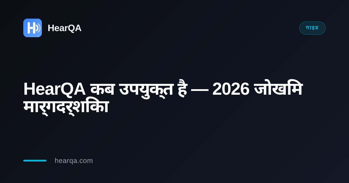 HearQA कब उपयुक्त है: प्लेटफ़ॉर्म के अनुसार AI कोपायलट जोखिम