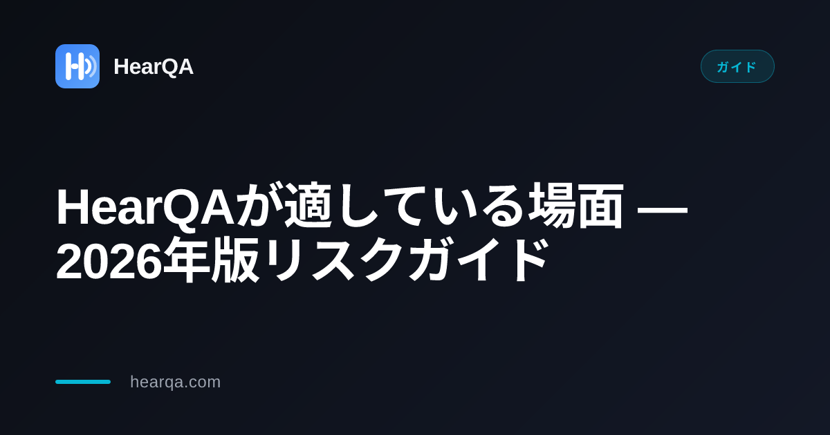 HearQAが適している場面: プラットフォーム別AIコパイロットのリスク