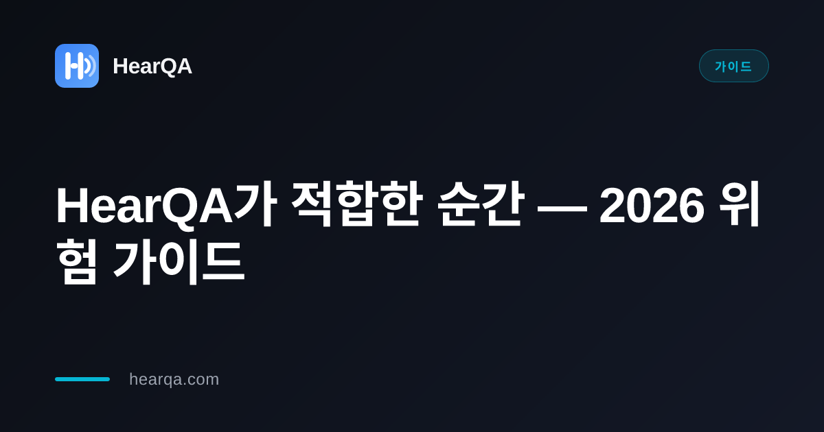 HearQA가 적합한 순간: 플랫폼별 AI 코파일럿 위험도